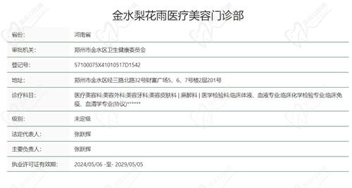 郑州金水梨花雨医疗美容门诊部资质