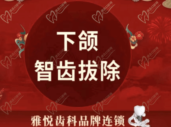 上海雅悦齿科拔牙多少钱一颗？
