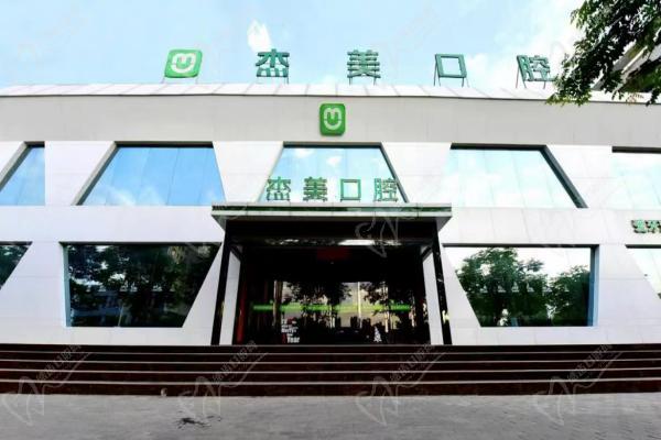 偃师杰美山水人家口腔门诊部