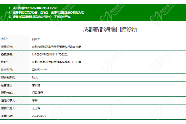 成都新都海瑞口腔诊所正规资质