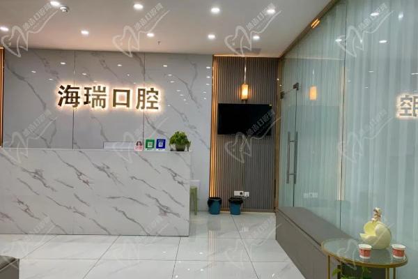 成都新都海瑞口腔诊所