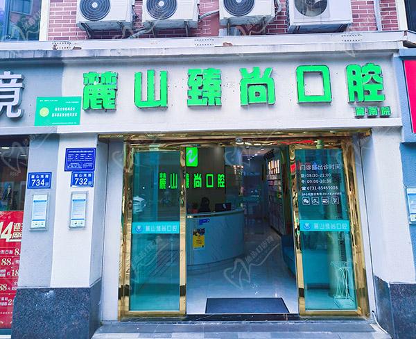 长沙齿贝真·麓山臻尚口腔(麓南院店)