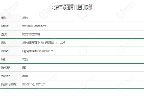 北京丰联丽菁口腔门诊部基本信息