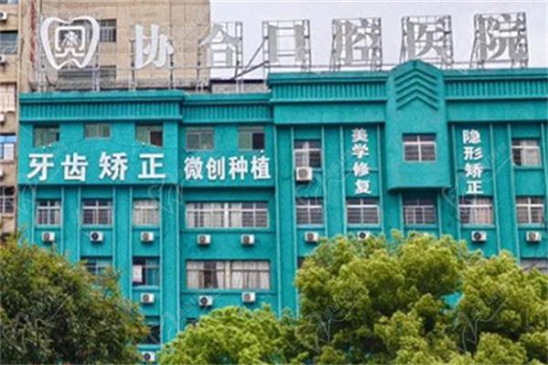 娄底协合口腔医院矫正牙齿