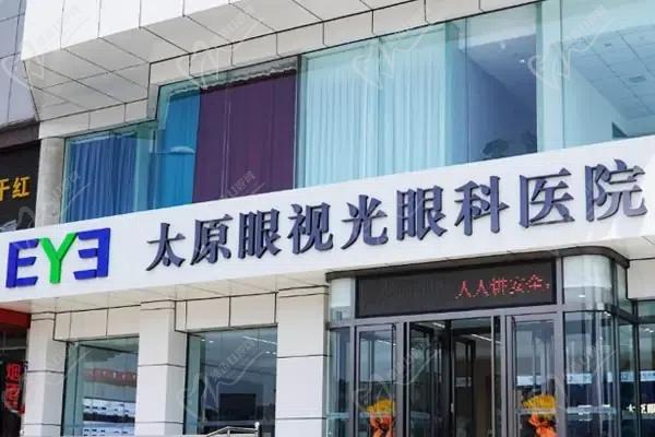太原眼视光眼科医院 太原眼视光眼科医院