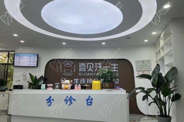 遵义牙一生口腔门诊部前台