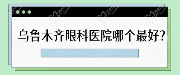 乌鲁木齐眼科医院哪个好
