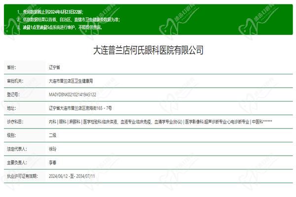 大连普兰店何氏眼科医院许可证