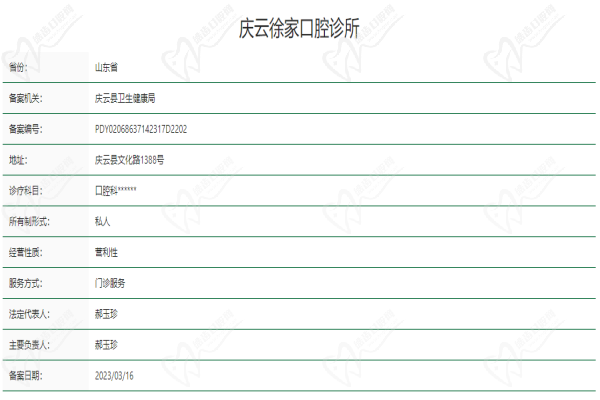 庆云徐家口腔诊所基本信息