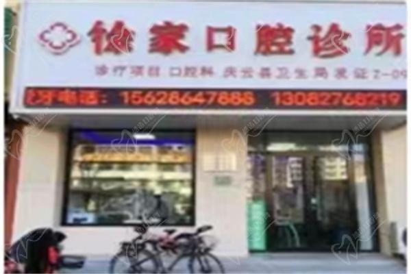 庆云徐家口腔诊所