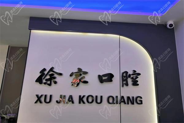 庆云徐家口腔诊所环境