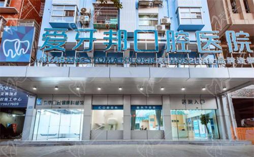 娄底爱牙邦口腔医院怎么样