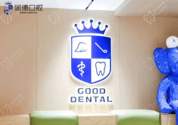 东莞固德口腔医院好吗怎么样？