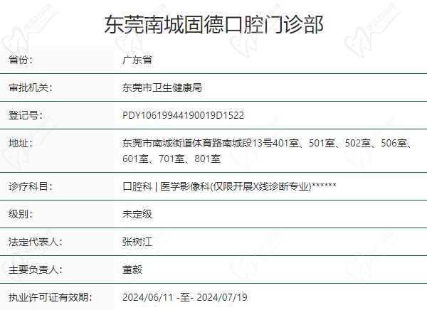 东莞固德口腔医院是正规医院吗？