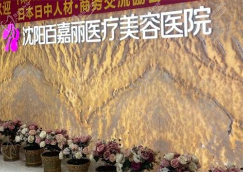 沈阳百嘉丽医疗美容医院医院地址
