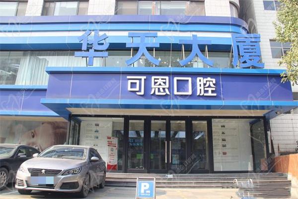 济南可恩口腔千佛院区