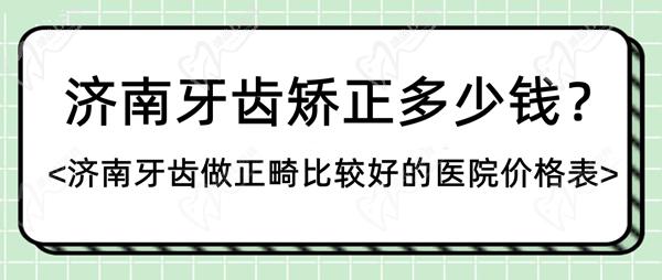 济南牙齿矫正多少钱