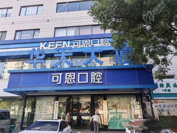 济南可恩口腔
