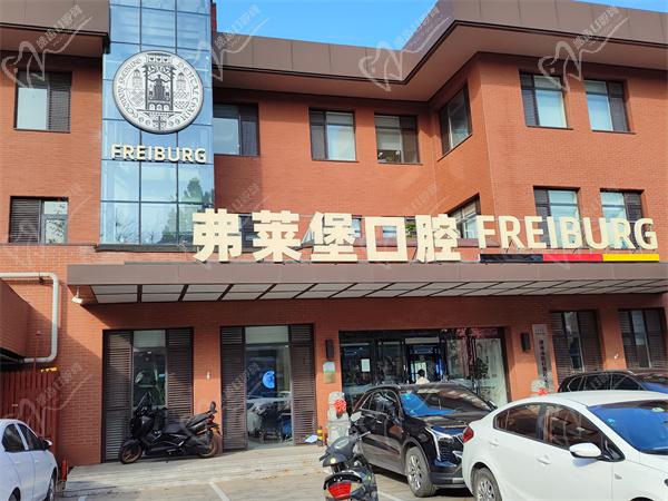 济南弗莱堡口腔