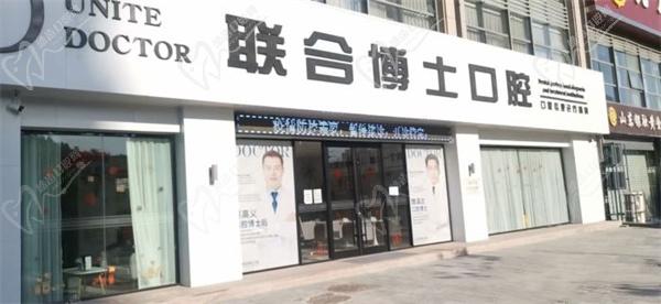 济南联合博士口腔