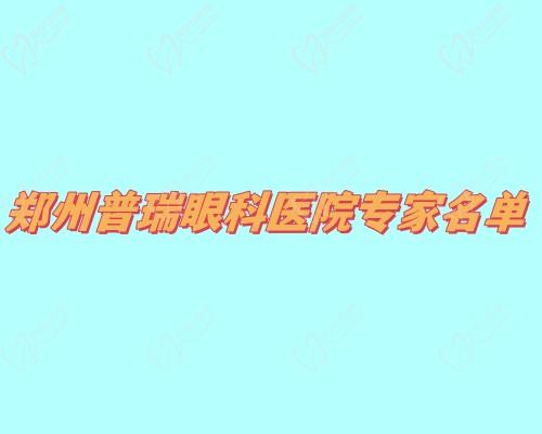 郑州普瑞眼科医院<span style=