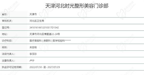 天津河北时光整形美容门诊部基本资质信息