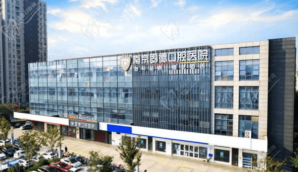南京江北固德口腔医院是几级医院