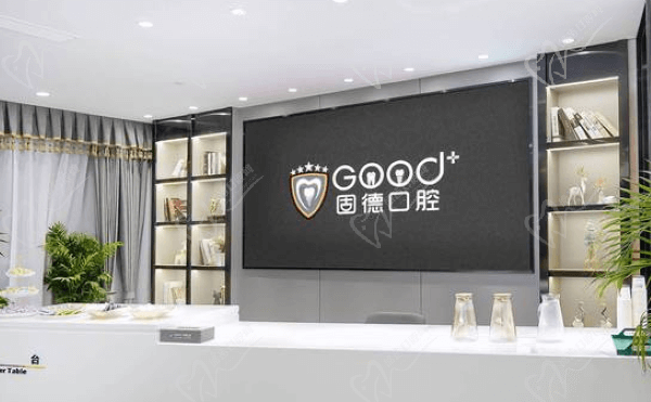 南京江北固德口腔医院