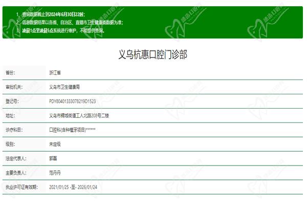 义乌杭惠口腔门诊部许可证