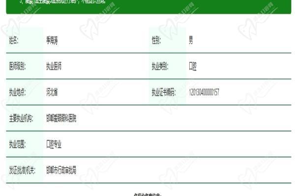 沧州爱眼医院口腔科季海涛医生资质认证 沧州爱眼医院口腔科季海涛医生资质认证