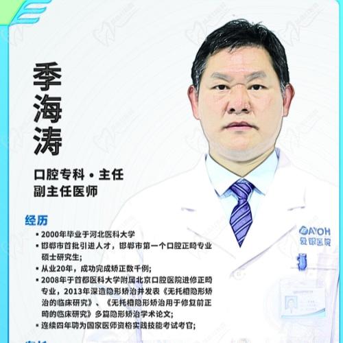 沧州爱眼医院口腔科季海涛医生 沧州爱眼医院口腔科季海涛医生