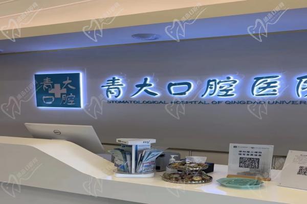 青岛青大口腔医院前台