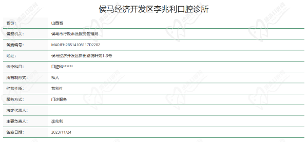 临汾侯马李兆利口腔诊所资质 临汾侯马李兆利口腔诊所资质