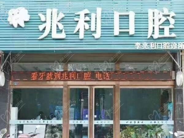 临汾侯马李兆利口腔诊所外观 临汾侯马李兆利口腔诊所外观