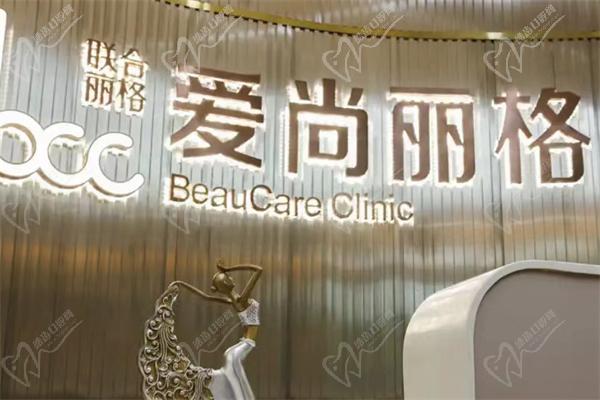 上海爱尚丽格医疗美容医院