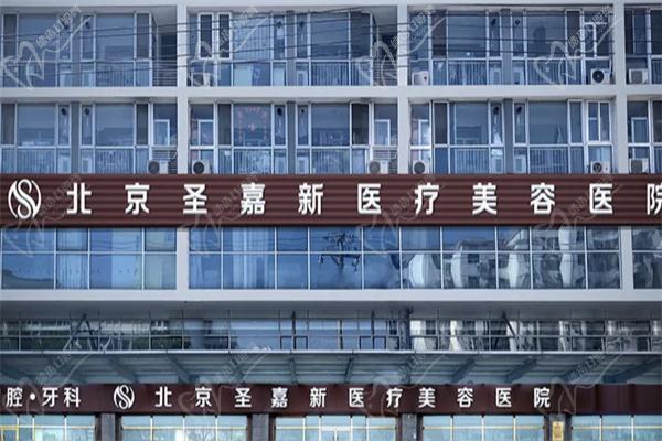 北京圣家新医疗美容医院