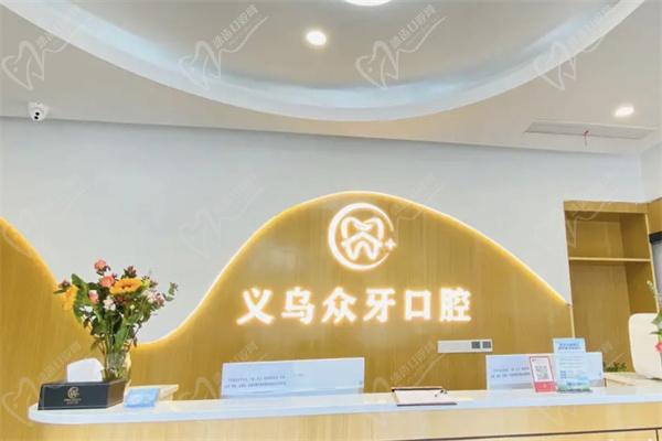 义乌众牙口腔门诊部北苑店前台
