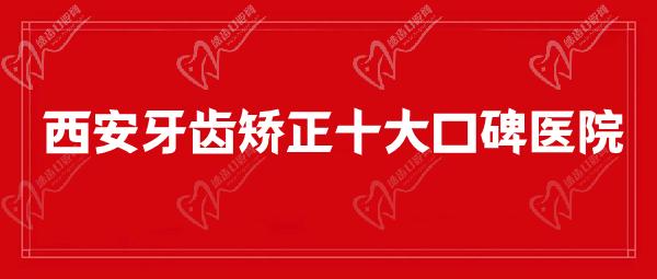 西安牙齿矫正十大口碑医院