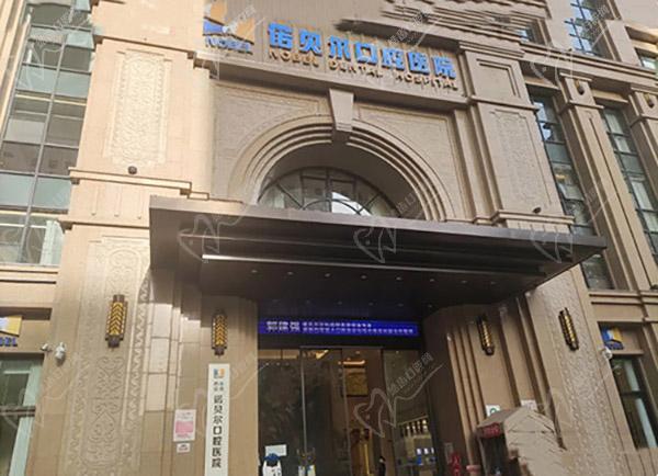 西安诺贝尔口腔