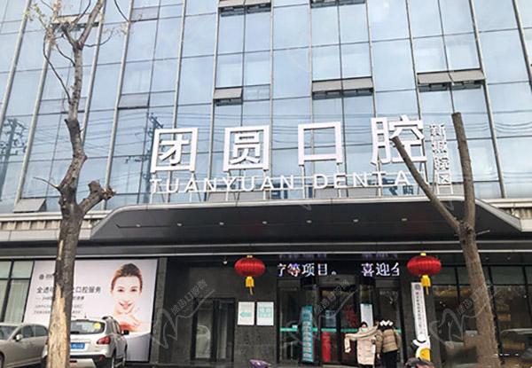 西安团圆口腔