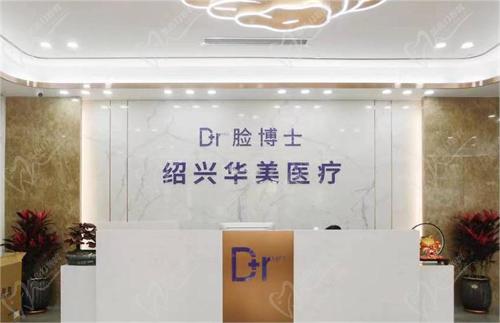 绍兴越城脸博士医疗门诊部怎么样