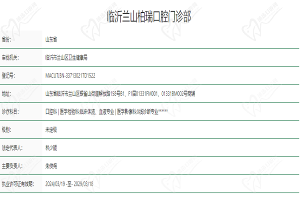 临沂兰山柏瑞口腔门诊部基本信息