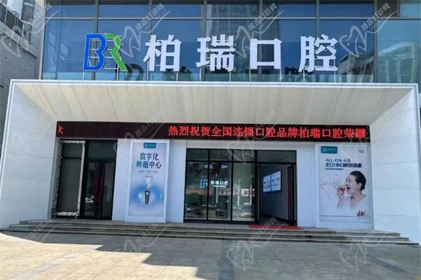 临沂兰山柏瑞口腔门诊部