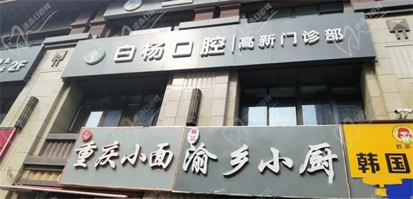 西安白杨口腔