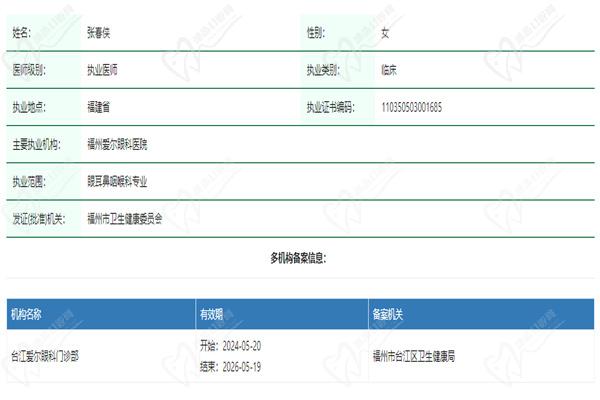 张春侠医生基本信息