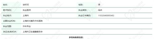上海时光徐怀河医生资质