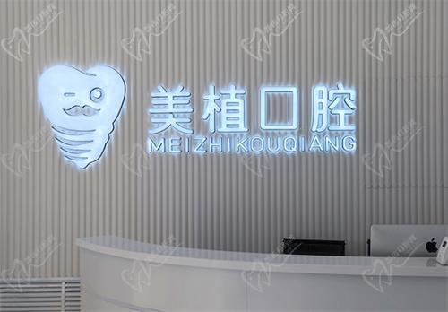 哈尔滨美植口腔正畸