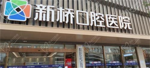 成都新桥口腔怎么样
