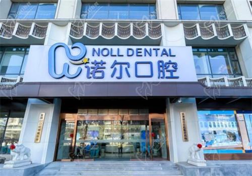 天津诺尔口腔是不可以使用医疗保险卡进行报销
