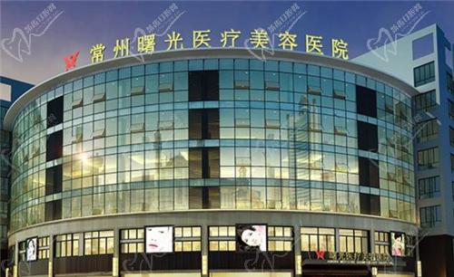 常州曙光医疗美容医院电话多少？
